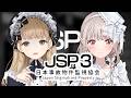 【 JSP3 】日本事故物件監視協会3 実在しないでほしい物件をえくれあで監視します。【にじさんじ/える シスター・クレア】