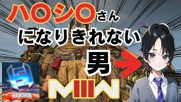 【COD　MW3】ものまねすればプレイもうまくなるのでは？！【新人vtuber】