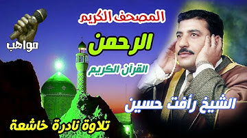 الشيخ رأفت حسين سورة الرحمن