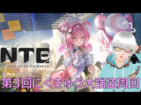 [NTE]にくきゅう大強盗の景品が増えたらしいので回収していく！[Vtuber]