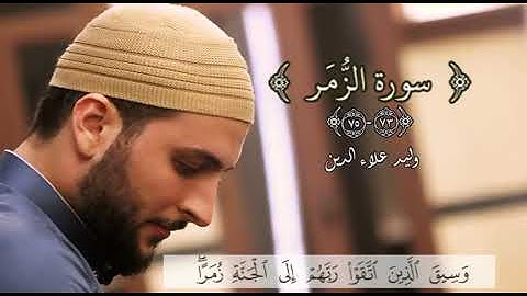 أواخر سورة الزُّمَر - وليد علاء الدين