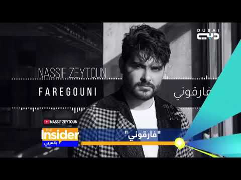 اغنية ناصيف زيتون فارقوني