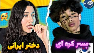 مینی چت| پسرای کره ای چرا اینجورین؟؟ چت با غریبه