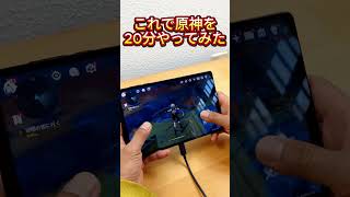 LEGION Tab (8.8”､5)　原神最高設定でも冷え冷えすぎて驚いた #lenovo #tablet #原神 #バイパス充電 #LegionTab