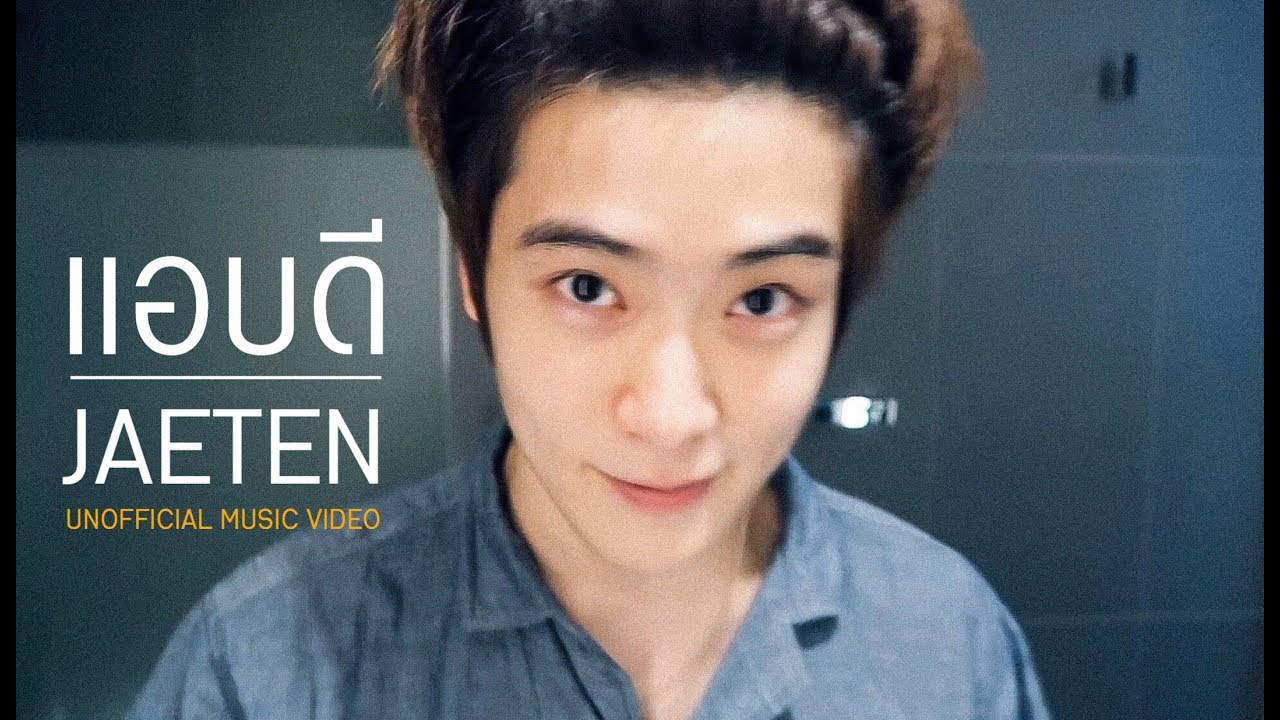 แอบดี - #JAETEN [ OPV ]