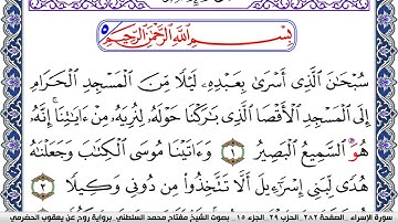 سورة الإسراء مكتوبة مفتاح السلطني برواية روح عن يعقوب الحضرمي