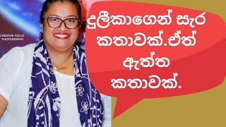 දුලීකාගෙන් සැර කතාවක්.මේකනම් පට්ට කතාව.