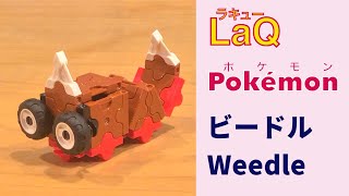 013_ビードル_Weedle ラキューでポケモン作り方 /// How to make LaQ Pokémon【けむしポケモン】 赤緑《昆虫》［簡単］