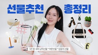 선물 전문가의 5만원 내외 감도 높은 선물 추천 l 여자 선물, 남자 선물, 어른 선물 종합편 l 요-오즘 선물 트렌드는?!