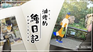 【回顧企劃】油燈的繪日記 たびのふりかえり【獸人Vtuber/油燈】