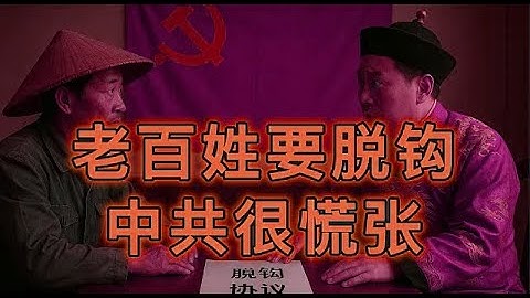 浙江宣传委发文怒批：无论你月薪多少，你都不能和我党脱钩！中国进入“无共同体时代”：人民正在从国家叙事中退出 ｜ 中国社会契约脆断｜ 中共政权瓦解时刻