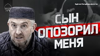 СЫН ОПОЗОРИЛ МЕНЯ