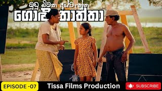 Golu Thaththa Episode 07 2023 Thissa Films Precent