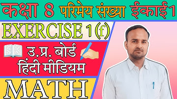 कक्षा- 8 गणित अभ्यास -1 (f) यूपी बोर्ड |exercise - 1(f)  UP Board math  class- 8 in Hindi(All Q.)