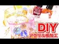 【DIY】アクリル板でアクセサリー作り⭐︎夏休み工作