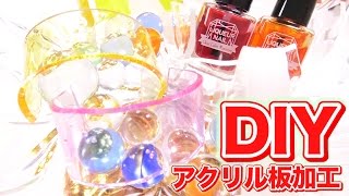 【DIY】アクリル板でアクセサリー作り⭐︎夏休み工作