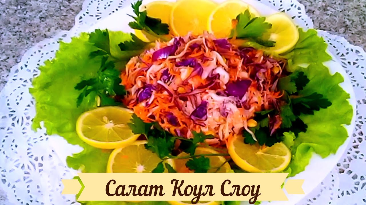 Салат с мировым именем! Самый известный капустный салат - коул слоу ...