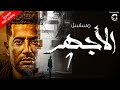 حصريا مسلسل   الاجهر   الحلقة     بطولة   عمرو سعد  رمضان يجمعنا     