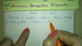 № 96 стр 145 решение задач за 5 класс Герасимов с помощью уравнений № 96 стр 145 решение задач за 5 класс Герасимов с помощью уравнений