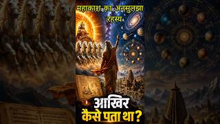 Sanatan Dharma proof Science😱 ||Amazing Facts in Hindi || Rahasya||🔥 Random Fact #shorts #viralvideo