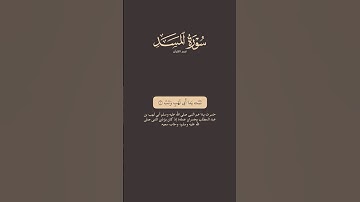 تدبر سورة المسد