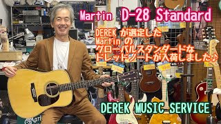 Martin D-28 Standard 選定品が入荷しました！