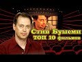 Стив Бушеми. ТОП 10 лучших фильмов