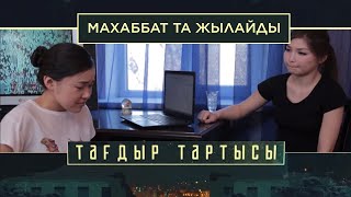 «Тағдыр тартысы». Махаббат та жылайды