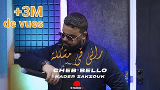 Cheb Bello Rani Fi Mouchkila | راني في مشكلة avec Zakzouk (Official Music Video)