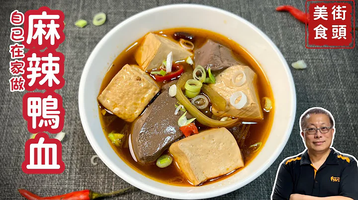 麻辣鴨血在家做_一大鍋成本不到200元？便宜好吃貨真價實_章新漫談，深夜上菜 - 天天要聞