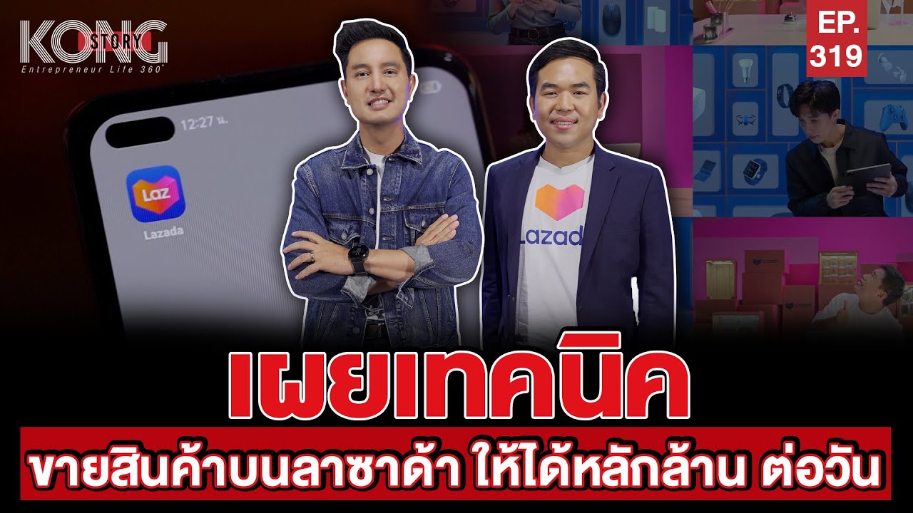 เทคนิค ขาย ของ  Update  เผยเทคนิคขายสินค้าบนลาซาด้า ให้ได้หลักล้านต่อวัน l Kong Story EP.319