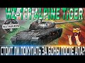 🔴WZ-111 ALPIEN TIGER  ОБЗОР🔴ОБОРУДОВАНИЕ 2.0🔴ПОЛЕВАЯ МОДЕРНИЗАЦИЯ🔴СТОИТ ЛИ ПОКУПАТЬ ЗА БОНЫ?🔴WOT🔴