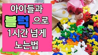 블럭놀이 | 집에서 할수있는 놀이 | 아이와 놀아주기