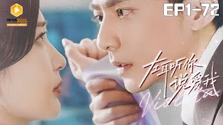 🔴NEW【左耳听你说爱我 1-72集】Left ear hears love | #霸道总裁 #爽剧 #短剧 #娇妻 #蜜糖短剧 @mitangduanju #苏袀禾&#邢暖