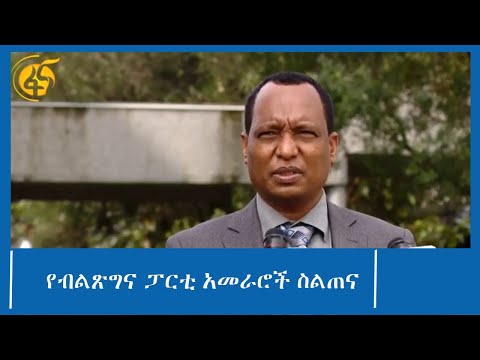 የብልጽግና ፓርቲ አመራሮች ስልጠና