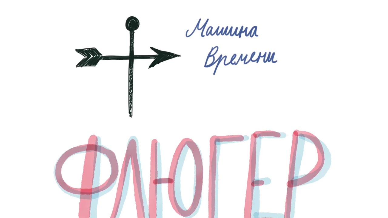 Машина Времени Флюгер