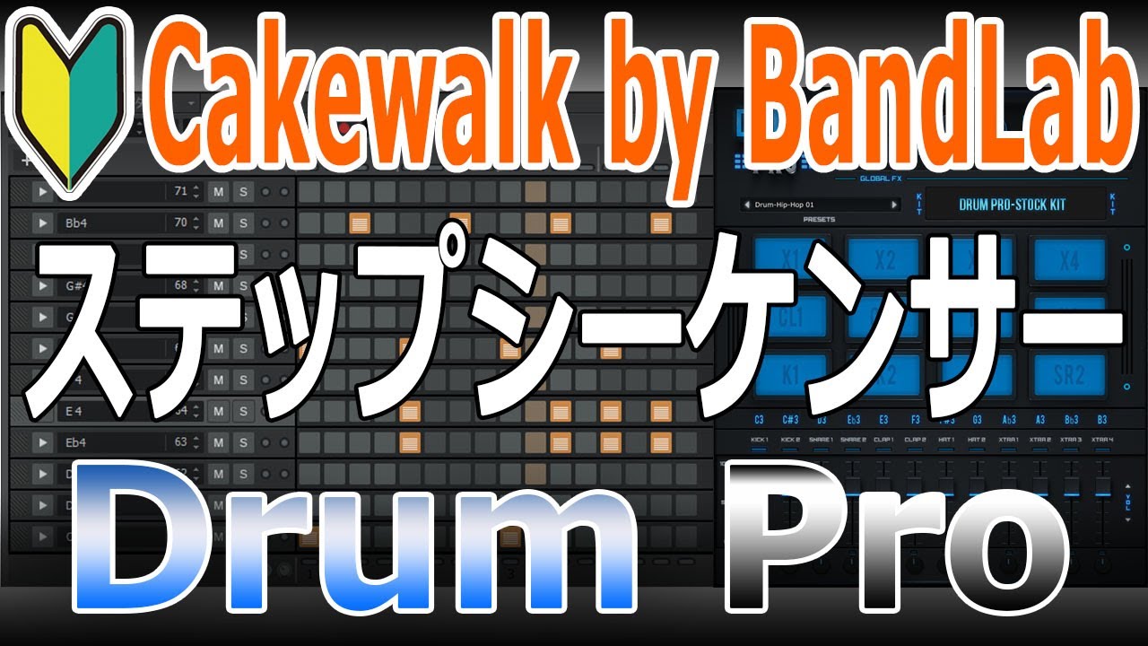 Cakewalk By Bandlab 初心者 無料 Drum Proとステップシーケンサーの使い方 Youtube