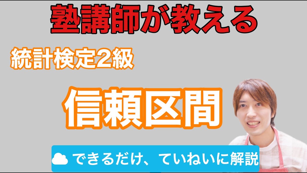 統計検定2級 信頼区間 推定 検定その 統計学 Youtube