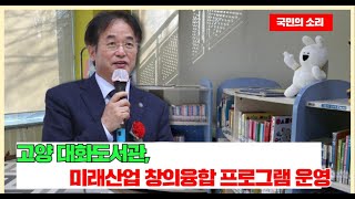 고양 대화도서관, 미래산업 창의융합 프로그램 운영