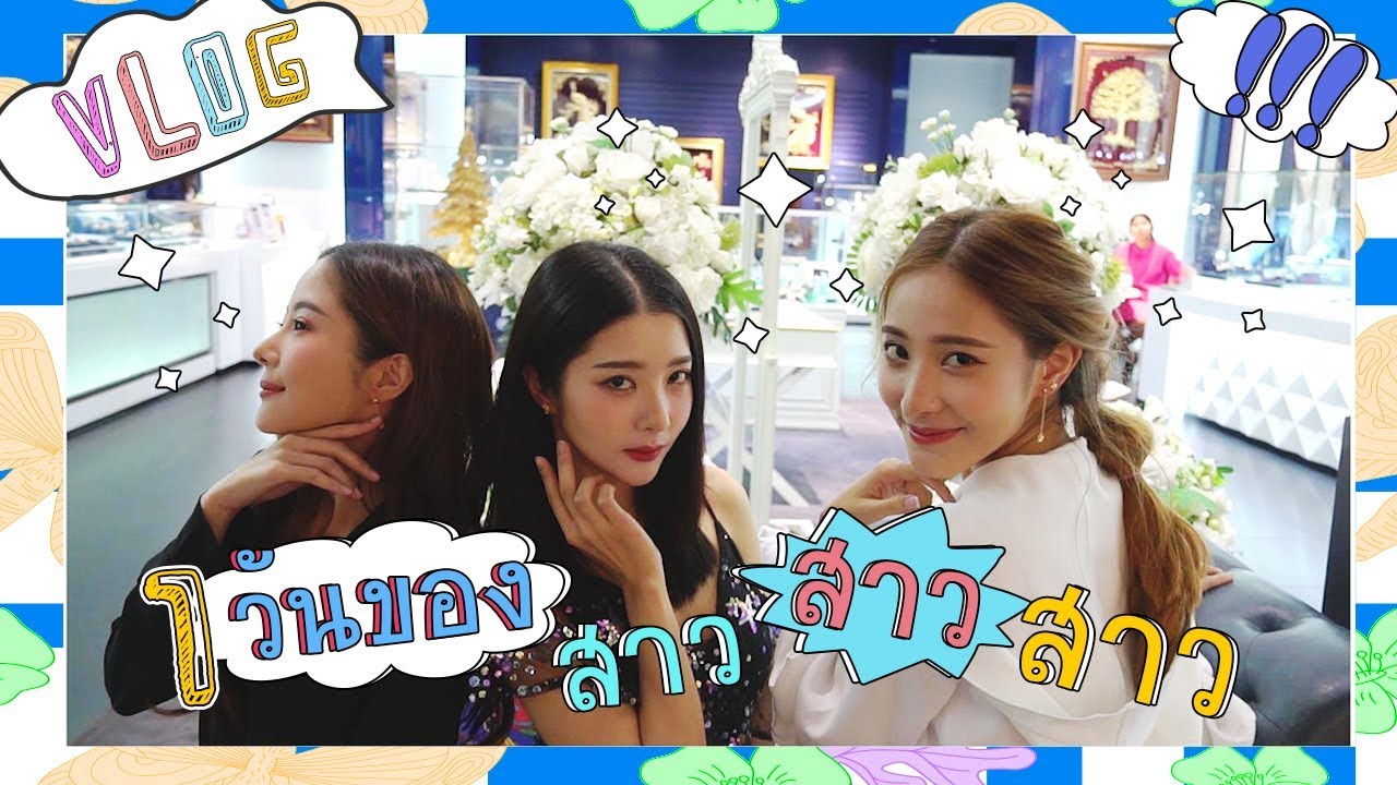 VLOG พาทัวร์ 1 วันตามสไตล์สามสาว JNP | Piglet & Twins