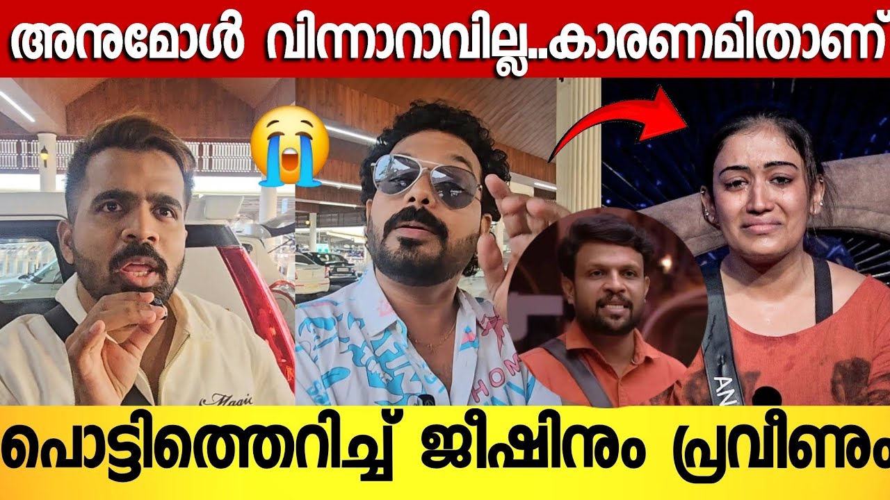അനുമോൾ അനീഷിനെ പ്രണയിച്ച് ചതിച്ചത് 😱 ;  തുറന്നടിച്ച് പ്രവീൺ | Praveen & Jishin Interview | Bigboss 