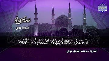 ما تيسر من سورة مريم | تــلاوة خاشعة | القارئ السنغالي : محمد الهادي توري | من مختارات المجد HD