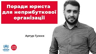 Вебінар «Поради юриста для неприбуткової організації»