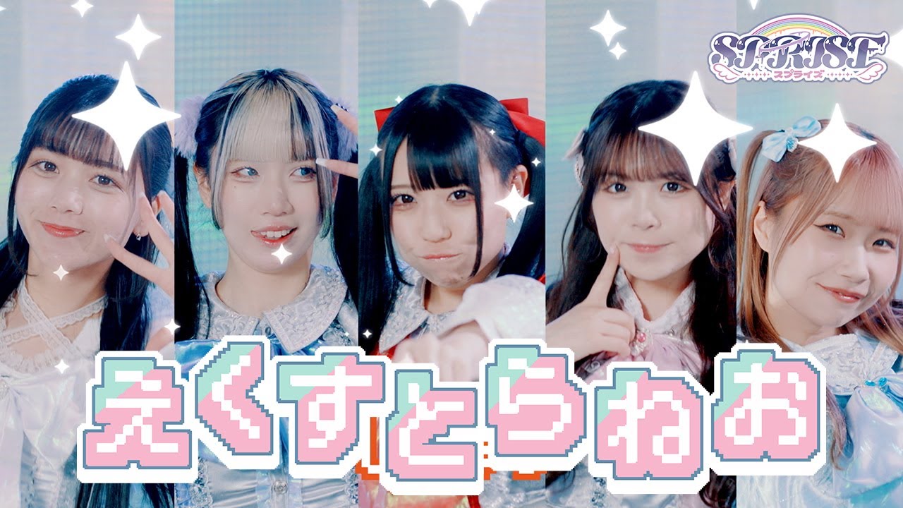 SPRISE-スプライズ- MV「えくすとらねお」 - YouTube