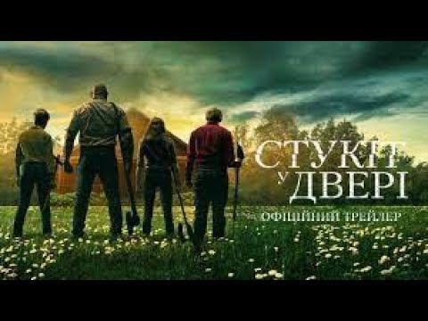 Стукіт у двері Офіційний трейлер