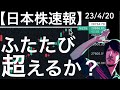 【日本株速報】23/4/20 日経平均はふたたび年初来高値更新なるか？