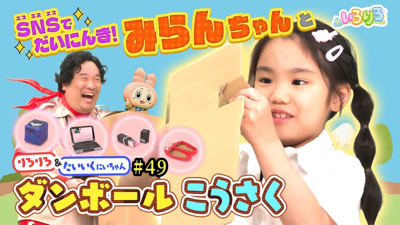 SNSで大人気！みらんちゃん登場！ダンボールで楽しい工作！【いろりろ公式】