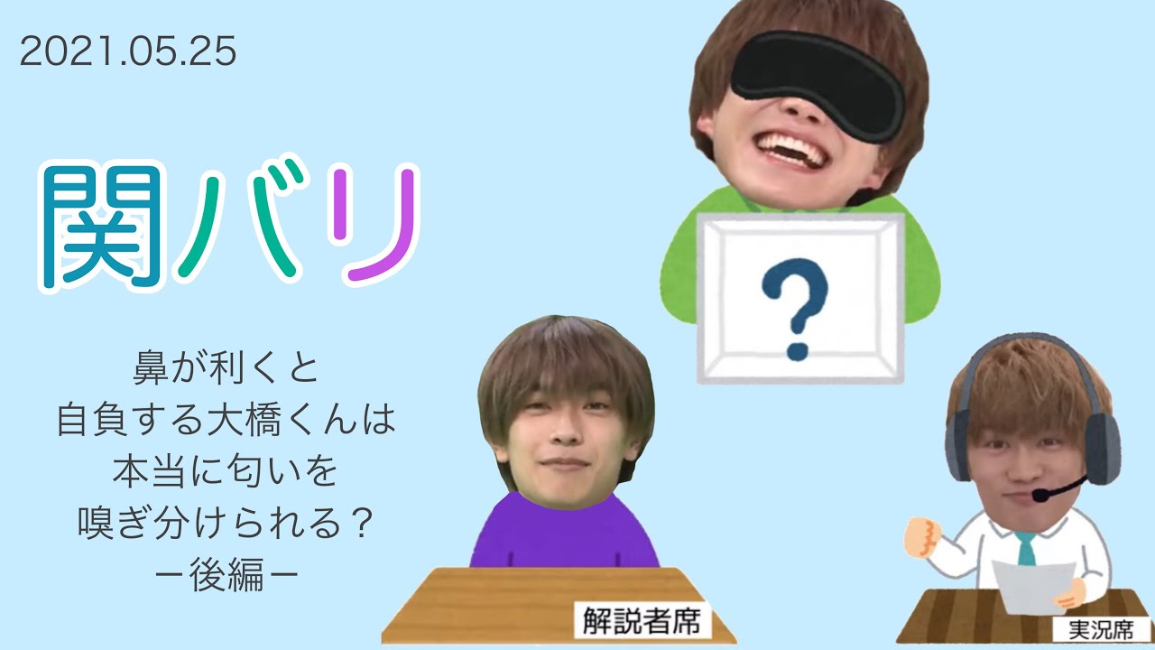 【後編】結果に鳥肌！【検証】鼻が利くと自負する大橋くんは本当に匂いを嗅ぎ分けられる？ ∕ 2021.05.25 関バリ