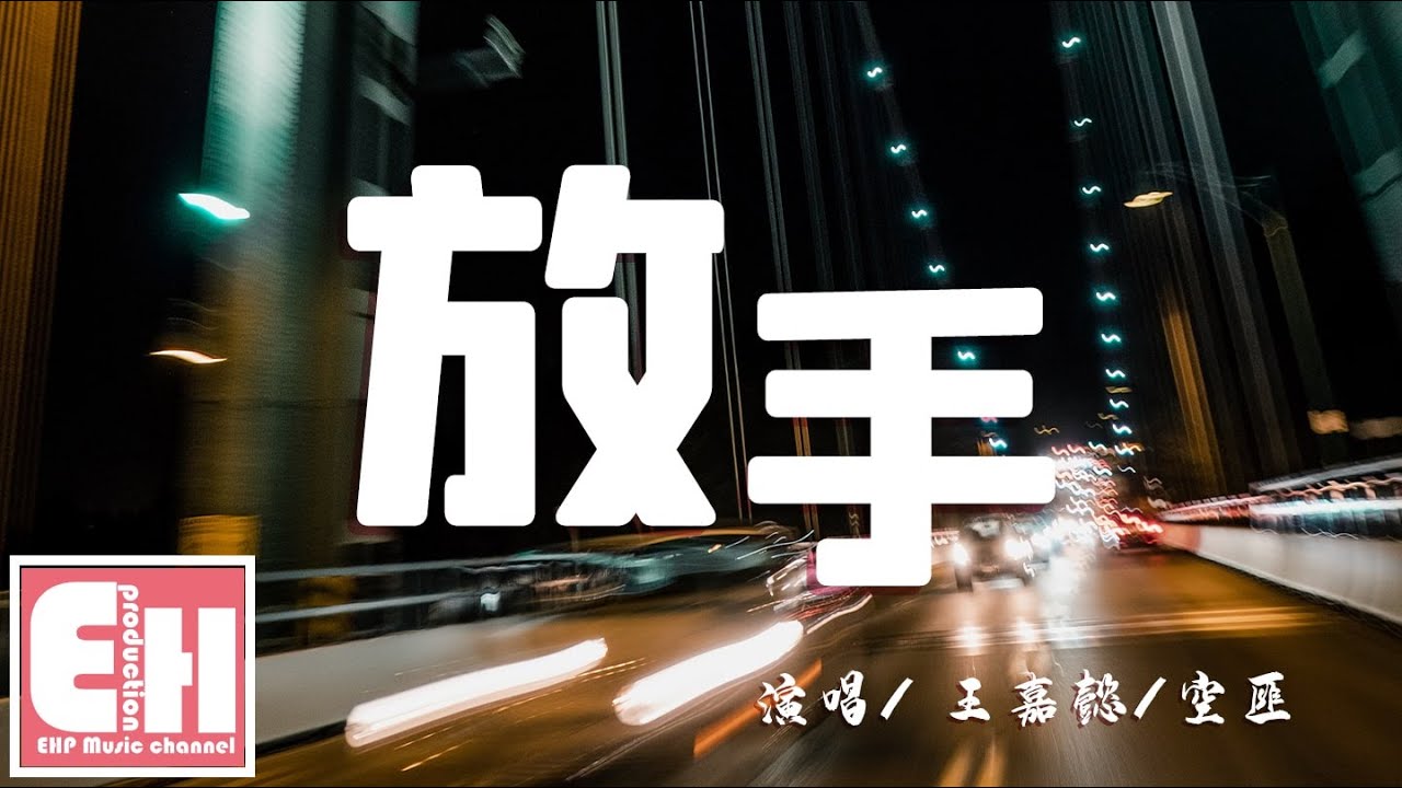 王嘉懿/空匪 - 放手『既然你選擇放手就別回頭,雖然曾經都擁有。』【動態歌詞Lyrics】 - YouTube Music