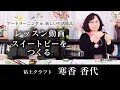 【粘土クラフト】スイートピーを作る_レッスン動画【第4回/全5回】粘土クラフト_寒香香代